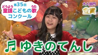 童謡／ゆきのてんし／第35回童謡こどもの歌コンクール　大人部門・金賞