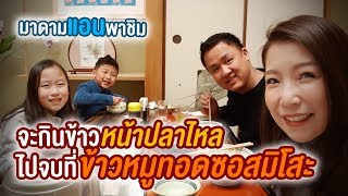 แม่แอน | จะกินข้าวหน้าปลาไหล ไปจบที่ข้าวหมูทอดซอสมิโสะ นาโกย่า Nagoya