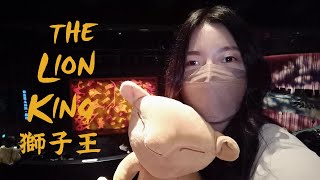 【有獎】獅子王百老匯音樂劇Vlog｜周邊開箱｜抽獎