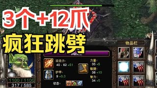 10级剑圣3个攻击之爪+12，2刀一个英雄，混战实力一打二！魔兽争霸3