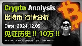 比特币行情分析2024.12.05 | 见证历史 10万美元 | 加密货币交易首选OKX欧易 | 比特幣 | Bitcoin | 狗狗币 | Dogecoin | 币圈 | 以太坊 | 加密货币