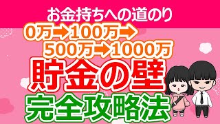 【人生変わる】貯金100万・500万・1000万の壁を最短で攻略する方法