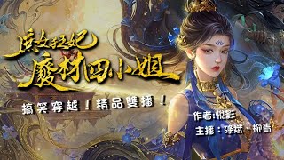 粵語廣播劇-庶女狂妃~廢材四小姐 261-265 | 夜鶯醒來 | 消磨時間劇集   #靈異 #粵語 #送靈先生