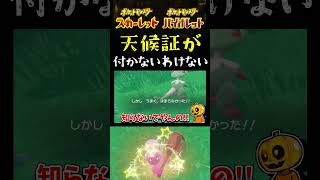 【ポケモンSV】こんなの絶対証付くよな!?「ナカヌチャン」の色証厳選中に舞い降りた天候証GETの大チャンスw【スカーレット】【ポケモン】【切り抜き】【色違い厳選】【色違いポケモン】#short