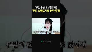 대전 울산 말고 진짜 노잼도시