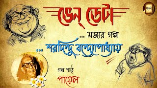 শরদিন্দু বন্দ্যোপাধ্যায়।ভেন্ ডেটা।মজার গল্প।Bengali Audio Story.@kahini_payelstoryteller