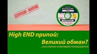 Аудиофилия. High End припой: чем облуживать акустический кабель? Серебряный припой ECO Solder