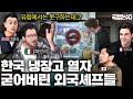 외국인 요리사들이 한국인 냉장고에서 발견하고 충격받은 '이것'의 정체? | 국경없는 수다 EP.44