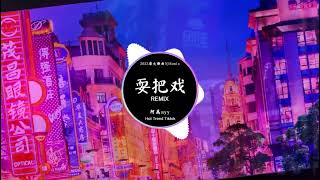 Lừa Dối 耍把戏   阿禹ayy DJ抖音 Remix 【抖音热门歌曲】『莱昂教堂钟声缓缓敲来，新年的轨迹，那题诗折扇是我送给。』抖音 Hot Tiktok Douyin