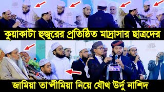 কুয়াকাটা হুজুরের প্রতিষ্ঠিত মাদ্রাসার ছাত্রদের জামিয়া তা'লীমিয়া নিয়ে যৌথ উর্দু নাশিদ, R S Media