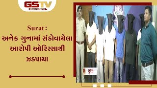 Surat : અનેક ગુનામાં સંડોવાયેલા આરોપી ઓરિસ્સાથી ઝડપાયા| Gstv Gujarati News