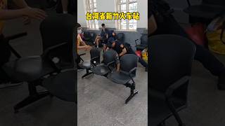 台灣省新竹火車站這是幹什麼？#china #中國 #台灣