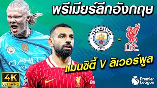 แมนซิตี้ VS ลิเวอร์พูล | พรีเมียร์ลีกอังกฤษ 2024/25 !! มันส์ ๆ ก่อนจริง