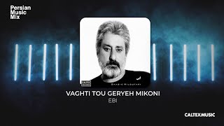 Ebi - Vaghti Tou Geryeh Mikoni | ابی - وقتی تو گریه میکنی