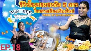 EP.18 รีวิวโรงแรม​ 5​ ดาวใจกลางเมืองเชียงใหม่​ โรงแรม​วินทรี​ซิตี้​รีสอร์ท​เชียงใหม่​ ll​มาม่าตัวอวบ