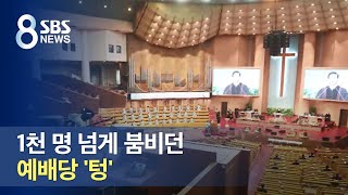 1천 명 넘게 붐비던 예배당 '텅'…온라인 예배 확산 / SBS