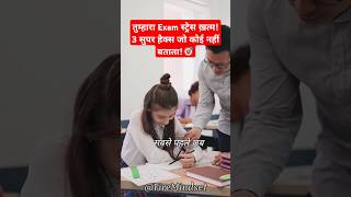 क्या आपको भी Exam के नाम से Tention हो जाती है? 3 Super Tricks जो कोई नहीं बतायेगा ! 🎯 #exam #shorts