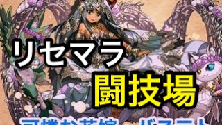 【パズドラ】光バステトで、リセマラからの闘技場クリア【ゆっくり実況】