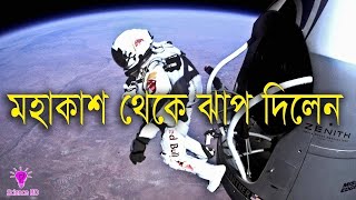 মহাকাশ থেকে লাফ দিয়ে বিশ্বরেকর্ড | মহাকাশ থেকে লাফ দেওয়ার ভিডিও