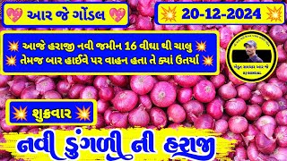 નવી ડુંગળી ના ભાવ | 20-12-2024 | ડુંગળી ના ભાવ  | dungali na bhav | RJ | GONDAL MARKET YARD NA BHAV