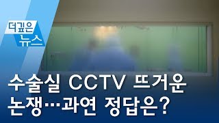 [더깊은뉴스] 수술실 CCTV 뜨거운 논쟁…과연 정답은? | 뉴스A