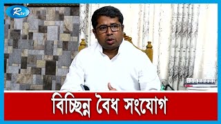 নিয়মিত বিল পরিশোধ করেও গ্যাস না থাকায় ভুক্তভোগী বৈধ গ্রাহকরা | Rtv News