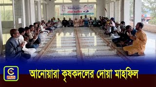 শহীদ প্রেসিডেন্ট জিয়াউর রহমানের জন্মবার্ষিকী উপলক্ষে আনোয়ারা কৃষকদলের দোয়া মাহফিল | Cplus