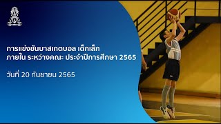 🔴 | การแข่งขันบาสเกตบอล ภายในระหว่างคณะ เด็กเล็ก ประจำปีการศึกษา 2565 | รอบคัดเลือก วันที่ 2