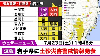 【速報】岩手県に土砂災害警戒情報発表