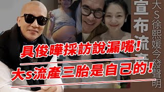 具俊曄採訪說漏嘴?!透露大s流產三胎是自己的，18年來台是安慰受傷女友，汪小菲早知實情！【鲤娱记】#具俊曄#大s#汪小菲