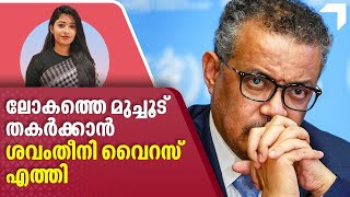 New pandemic | Virus | WHO | ലോകത്തെ മുച്ചൂട് തകര്‍ക്കാന്‍ ശവംതീനി വൈറസ് എത്തി