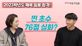 체육 임용고시 2023학년도 합격자 발표사례 간담회 (2) 경기 초수 합격 | 박문각임용 권은성 팀