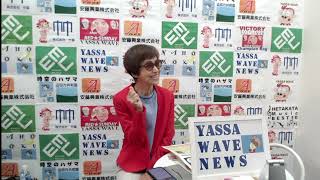 杉平政子のYASSAWAVEニュース