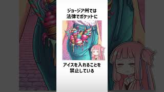 食べ物関する面白い雑学wwwpart33【ボイスロイド解説】#shorts