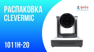 Распаковка PTZ-камеры CleverMic 1011H-20