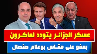 جزائري..فضيحة : تبون يتودد لماكرون بعفو على مقاس بوعلام صنصال..من سيدفع ثمن اعتقـ,اله؟أنور مالك 🇩🇿🇫🇷