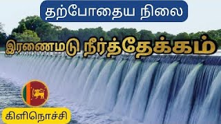 இரணைமடு குளத்துக்கு படை எடுக்கும் மக்கள்கூட்டம் கிளிநொச்சி,Sri Lanka