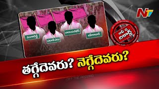 బీఆర్ఎస్ లో అసమ్మతులు తగ్గలేదా.. రెబల్స్ గా పోటీకి రెడీ..? | Off The Record | Ntv