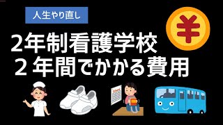 【人生やり直し】2年制看護学校２年間でかかた費用 社会人から准看護師からの看護師