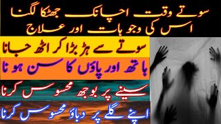 سوتے وقت اچانک جھٹکے لگنا||نیند میں جھٹکے||منہ کا خشک ہونا||Sleeping Paralysis problem