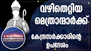 വഴിതെറ്റിയ മെത്രാന്മാര്‍ക്ക് കേന്ദ്രസര്‍ക്കാരിന്റെ ഉപദേശം | KANATHATHUM KELKATHATHUM