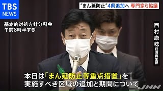 ４県に“まん延防止措置”適用、分科会で専門家らに示す