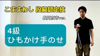 4級 ひもかけ手のせ  長岡京市 すくすく こままわし 段級認定技