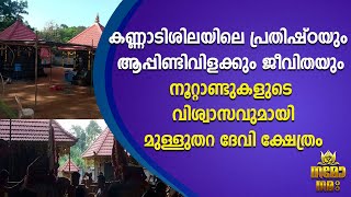 നൂറ്റാണ്ടുകളുടെ വിശ്വാസവുമായി മുള്ളുതറ ദേവി ക്ഷേത്രം