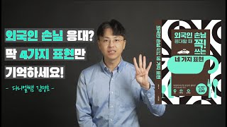 외국인 손님 응대할 때 꼭 쓰는 네가지 표현 (책 소개) 저자 다니엘쌤 김명호 - 동양북스