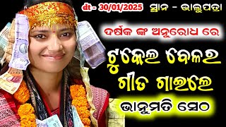 ଭାନୁମତି ସେଠ ତାକର ଟୁକେଲ ବେଳର ଗୀତ ଗାଇଲେ !! Bhanumati Seth Kirtan At Janged Dt - 30/01/2025