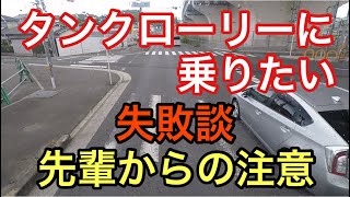 【大型タンクローリー】視聴者様リクエスト　失敗談や先輩から注意について