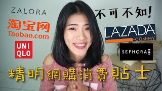 如何網購最划算？傳授精明網購消費貼士 |淘宝 Lazada