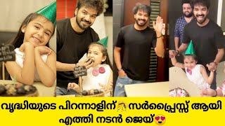 നടന്‍ ജെയ്ക്കൊപ്പം വൃദ്ധി തന്റെ🎊പിറന്നാള്‍ ആഘോഷമാക്കി😍 | VRIDDHI VISHAL BIRTHDAY VIDEO | BUZZER BOX