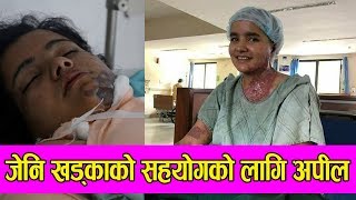 जेनि खड्का सहयोगको लागि अपील | Acid Attack Victim Jeni Khadka | Help Video